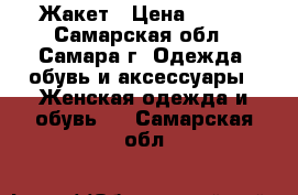 Жакет › Цена ­ 700 - Самарская обл., Самара г. Одежда, обувь и аксессуары » Женская одежда и обувь   . Самарская обл.